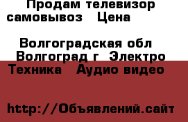 Продам телевизор самовывоз › Цена ­ 2 800 - Волгоградская обл., Волгоград г. Электро-Техника » Аудио-видео   